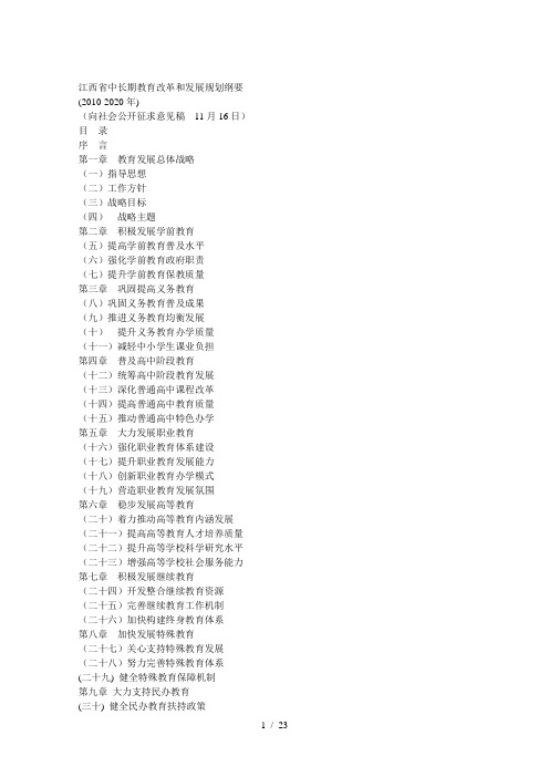 江西省中长期教育改革和发展规划纲要