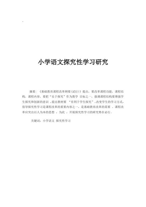 小学语文探究性学习研究