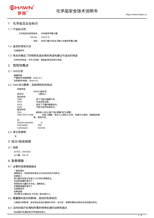 对羟基苯甲酸乙酯120-47-8