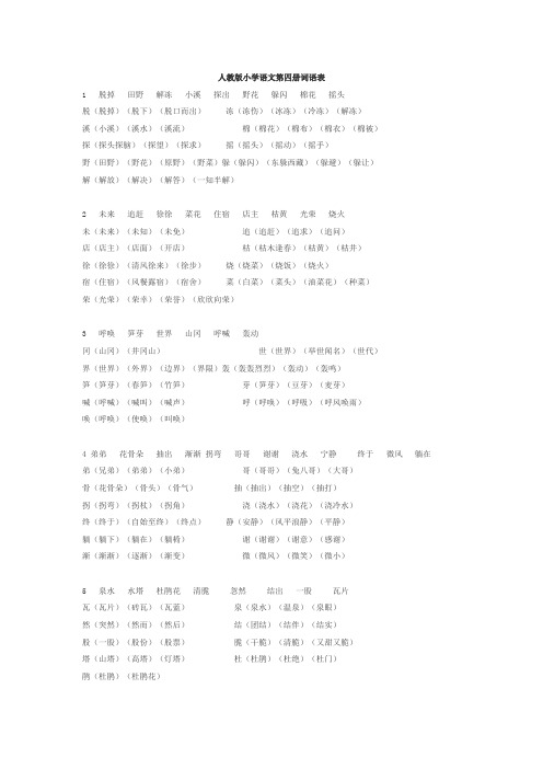 人教版小学语文第四册词语表