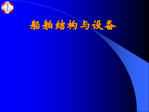 船舶结构与设备  船舶常识