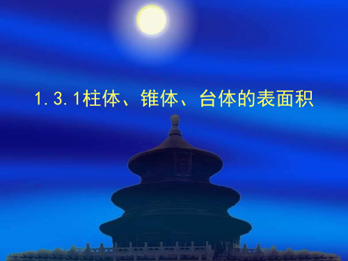 高一数学最新课件-柱体、锥体、台体的表面积 精品