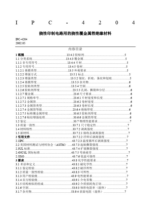 IC挠性印制电路用的挠性覆金属箔绝缘材料