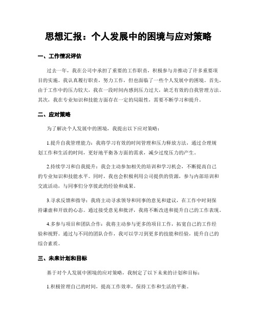 思想汇报：个人发展中的困境与应对策略