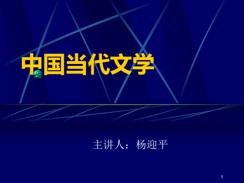 《当代文学史》(上)50年代-70年代文学