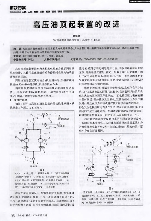 高压油顶起装置的改进