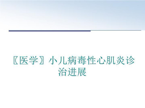 最新〖医学〗小儿病毒性心肌炎诊治进展幻灯片课件