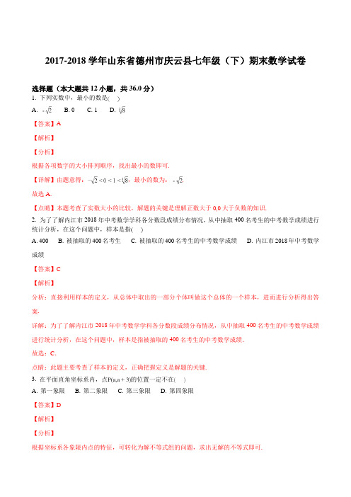山东省德州市庆云县2017-2018学年七年级(下)期末数学试卷(解析版)