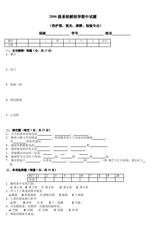 2006级系统解剖学期中试题