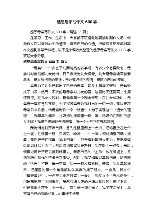 感恩母亲写作文600字(精选55篇)