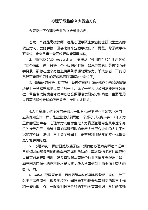 心理学专业的9大就业方向