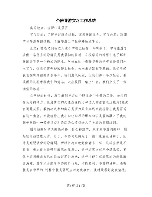 全陪导游实习工作总结(三篇)