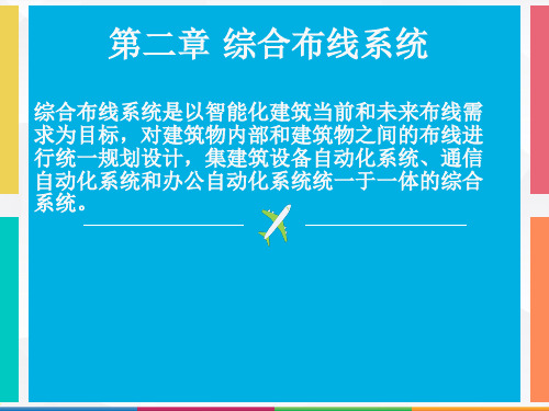 智能建筑概论 第4版  课件 第2章综合布线系统