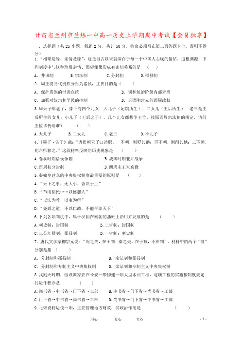 甘肃省兰州市兰炼一中高一历史上学期期中考试【会员独享】