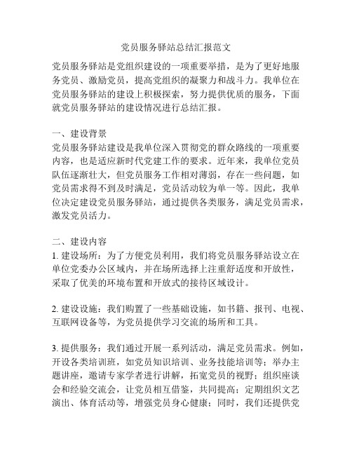 党员服务驿站总结汇报范文