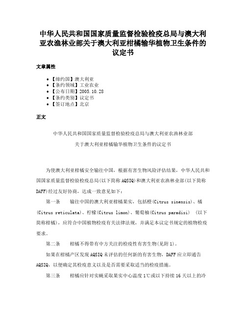 中华人民共和国国家质量监督检验检疫总局与澳大利亚农渔林业部关于澳大利亚柑橘输华植物卫生条件的议定书