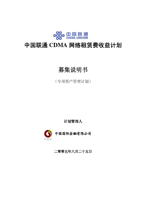 中国联通CDMA 网络租赁费收益计划