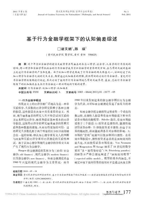 基于行为金融学框架下的认知偏差综述_诸文娟(精)