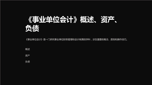 《事业单位会计》概述、资产、负债