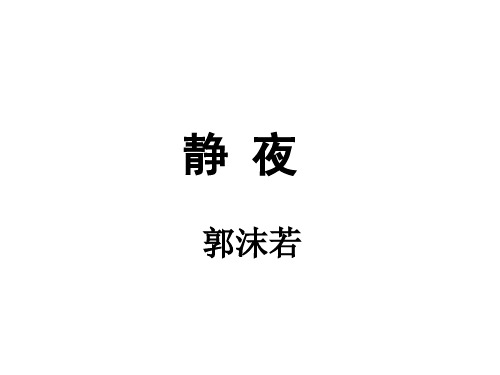 郭沫若《静夜》教学课件