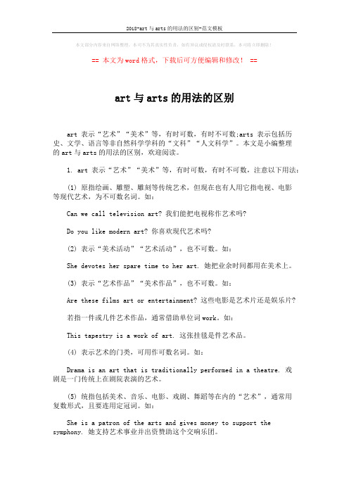 2018-art与arts的用法的区别-范文模板 (2页)