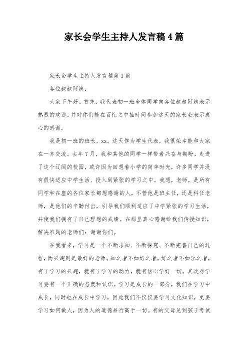 家长会学生主持人发言稿4篇