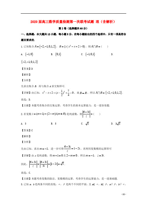 2020届高三数学质量检测第一次联考试题理含解析