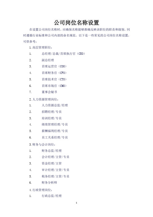 公司岗位名称设置