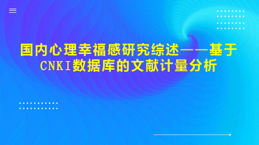 国内心理幸福感研究综述基于CNKI数据库的文献计量分析