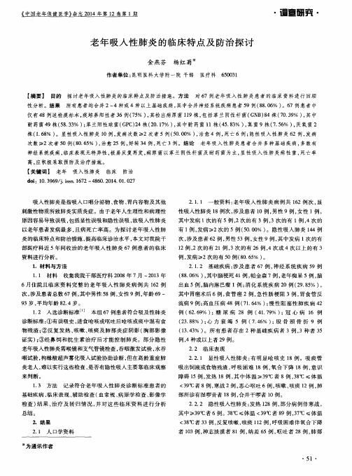 老年吸入性肺炎的临床特点及防治探讨