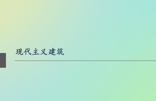 现代主义风格建筑