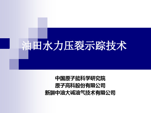 压裂示踪技术简介