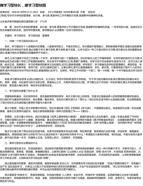 做学习型校长,建学习型校园