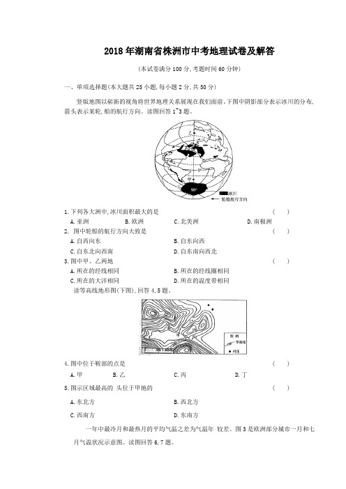 2018年湖南省株洲市中考地理真题及答案