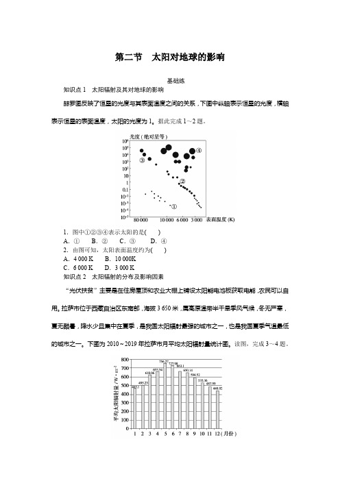 2024-2025年人教版地理必修第一册1.2第二节 太阳对地球的影响(带答案)