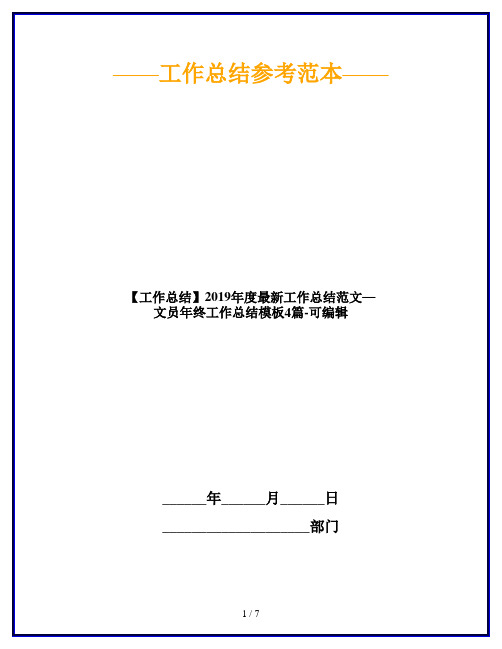 【工作总结】2019年度最新工作总结范文—文员年终工作总结模板4篇-可编辑