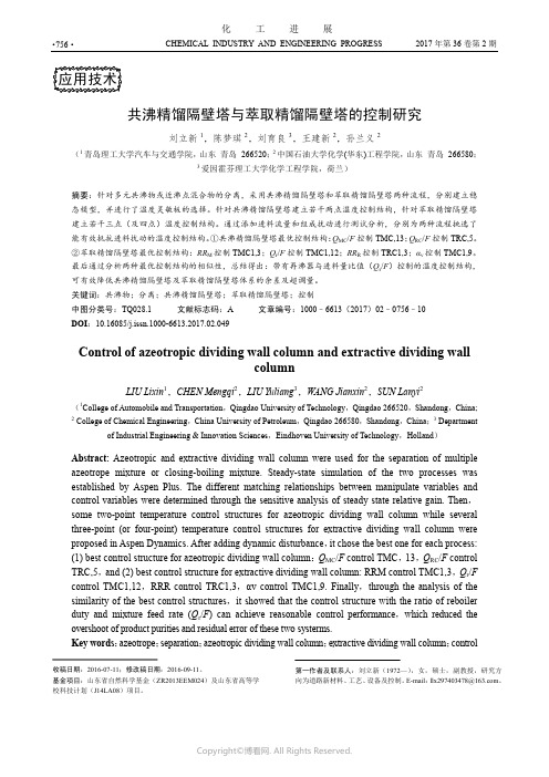 共沸精馏隔壁塔与萃取精馏隔壁塔的控制研究