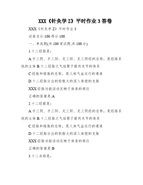 XXX《针灸学Z》平时作业3答卷