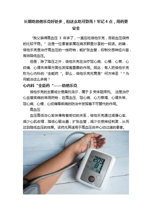 长期吃倍他乐克好处多，但这么吃可致死！牢记4点，用药更安全