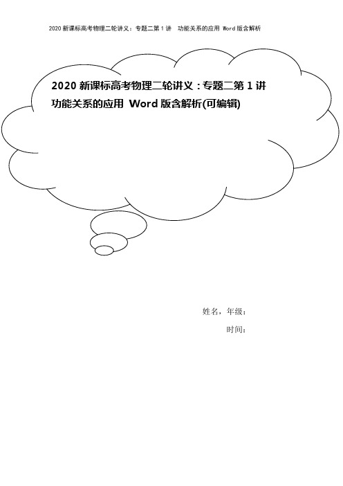 2020新课标高考物理二轮讲义：专题二第1讲 功能关系的应用 Word版含解析