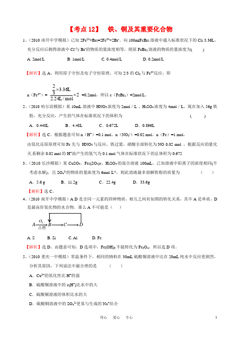 2011年高考化学 考点12 铁、铜及其重要化合物复习考点精练精析 新人教版