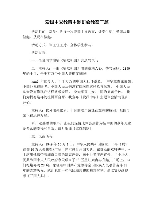 爱国主义教育主题班会教案三篇