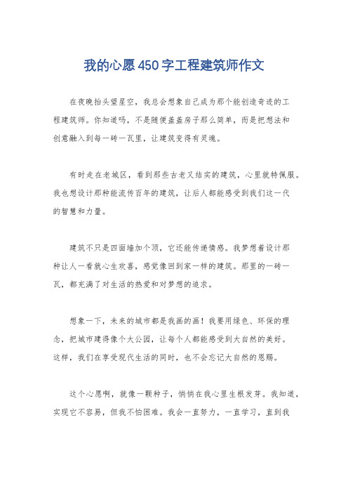 我的心愿450字工程建筑师作文