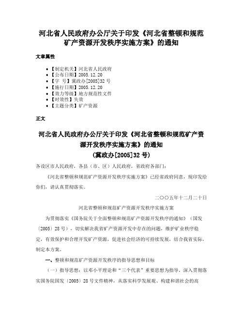 河北省人民政府办公厅关于印发《河北省整顿和规范矿产资源开发秩序实施方案》的通知