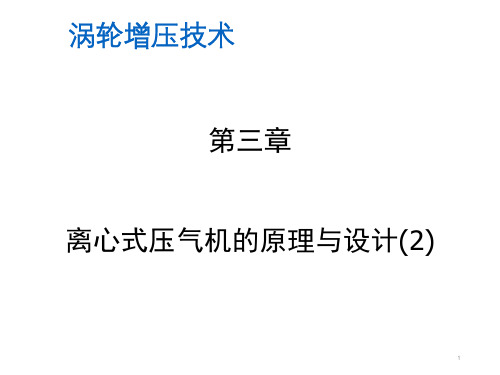 涡轮增压技术之离心压气机原理与设计(2)