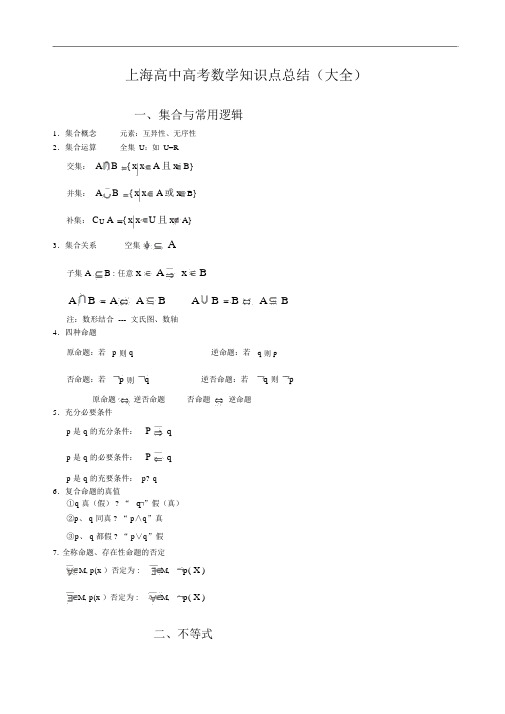 上海高中高考数学知识点总结(大全)