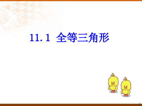 12.1全等三角形(上课用)PPT精品文档