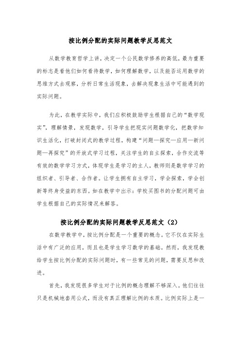 按比例分配的实际问题教学反思范文（2篇）