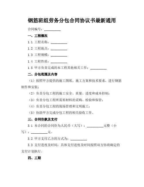 钢筋班组劳务分包合同协议书最新通用