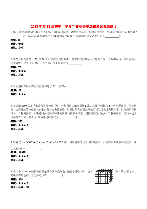 第18届初中数学“华杯”赛总决赛选拔测试备选题1